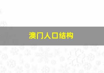 澳门人口结构