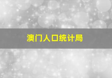 澳门人口统计局