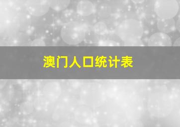 澳门人口统计表