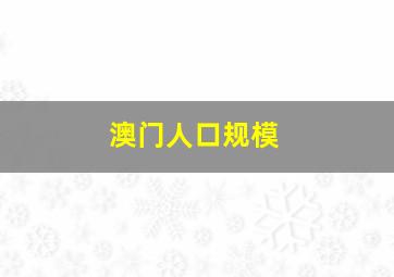 澳门人口规模