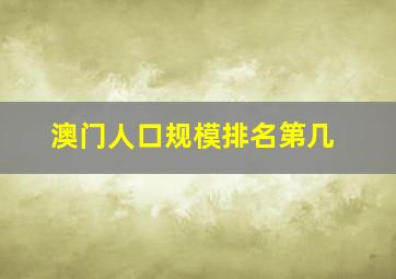 澳门人口规模排名第几