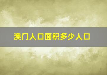 澳门人口面积多少人口