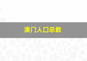 澳门人囗总数