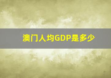 澳门人均GDP是多少