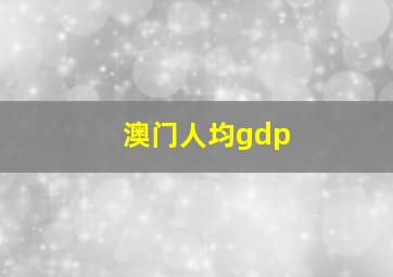 澳门人均gdp