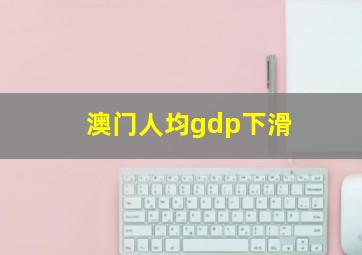 澳门人均gdp下滑