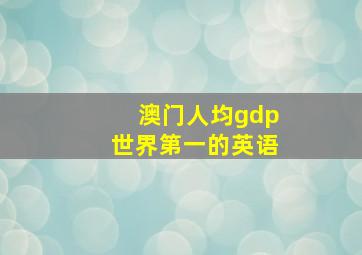 澳门人均gdp世界第一的英语