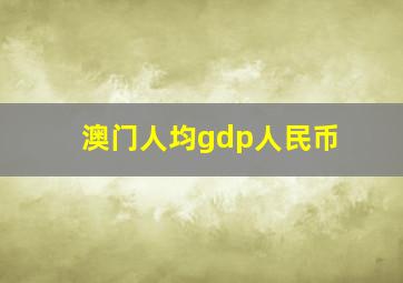 澳门人均gdp人民币