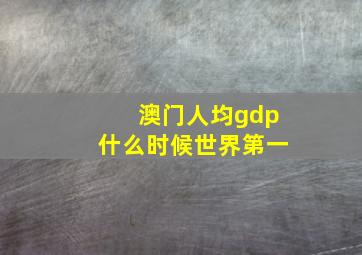 澳门人均gdp什么时候世界第一