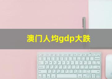 澳门人均gdp大跌