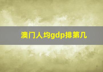 澳门人均gdp排第几