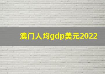 澳门人均gdp美元2022