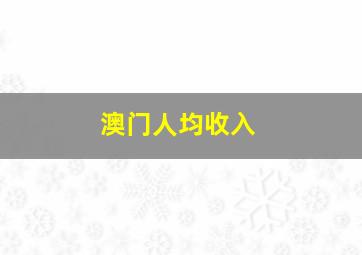 澳门人均收入