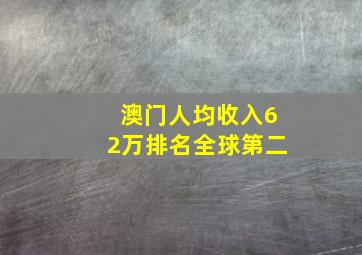 澳门人均收入62万排名全球第二