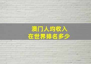 澳门人均收入在世界排名多少