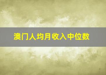 澳门人均月收入中位数