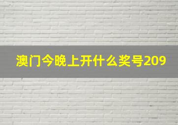 澳门今晚上开什么奖号209