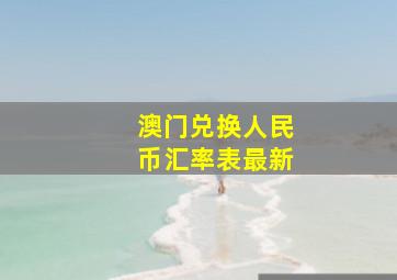 澳门兑换人民币汇率表最新