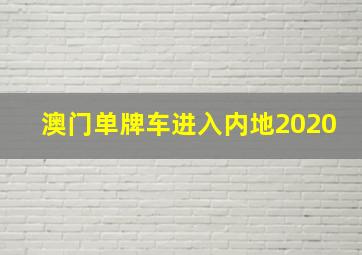 澳门单牌车进入内地2020