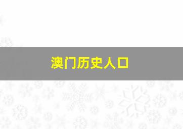 澳门历史人口