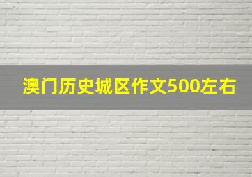 澳门历史城区作文500左右