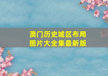 澳门历史城区布局图片大全集最新版