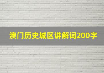 澳门历史城区讲解词200字