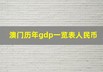 澳门历年gdp一览表人民币