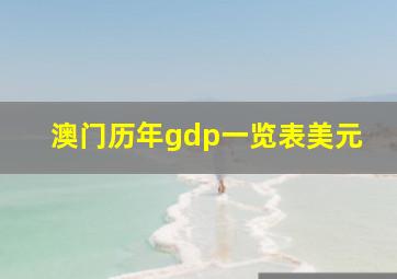 澳门历年gdp一览表美元