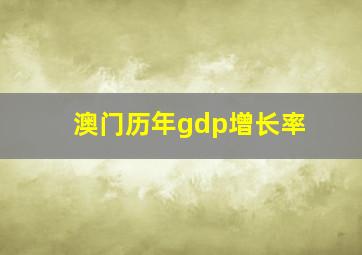 澳门历年gdp增长率