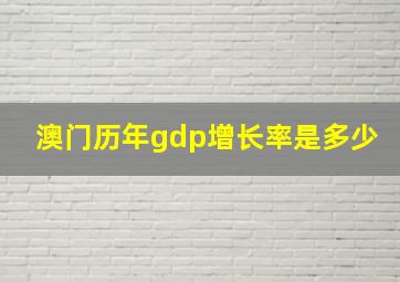 澳门历年gdp增长率是多少