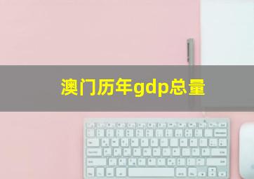 澳门历年gdp总量