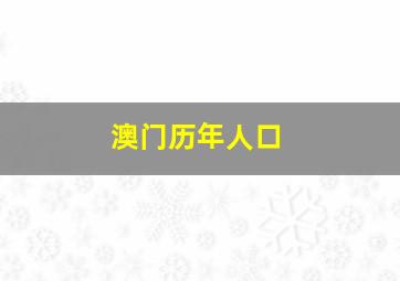 澳门历年人口