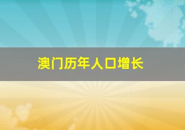 澳门历年人口增长