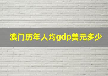 澳门历年人均gdp美元多少