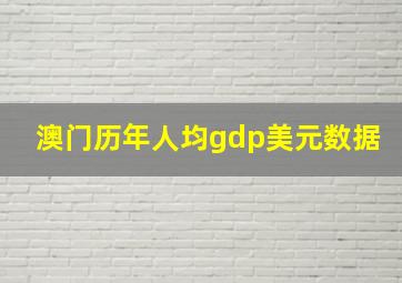 澳门历年人均gdp美元数据