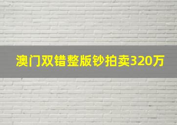 澳门双错整版钞拍卖320万