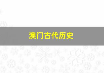 澳门古代历史