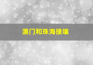 澳门和珠海接壤