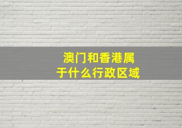 澳门和香港属于什么行政区域