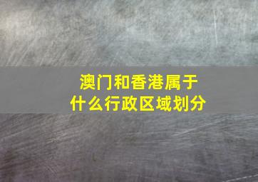 澳门和香港属于什么行政区域划分