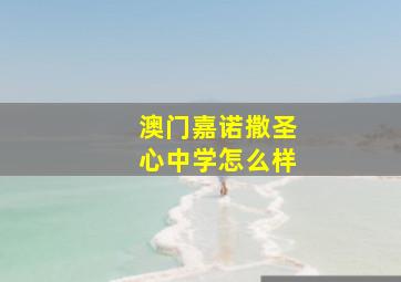 澳门嘉诺撒圣心中学怎么样