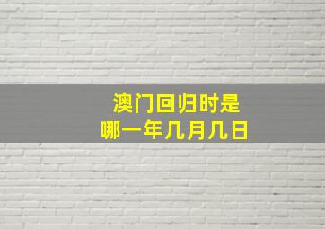 澳门回归时是哪一年几月几日