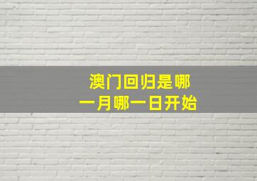 澳门回归是哪一月哪一日开始