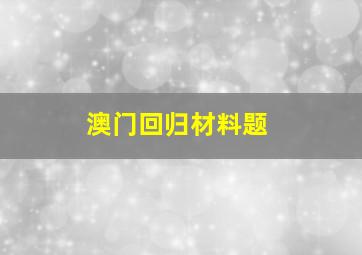 澳门回归材料题