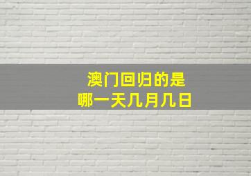 澳门回归的是哪一天几月几日