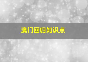 澳门回归知识点