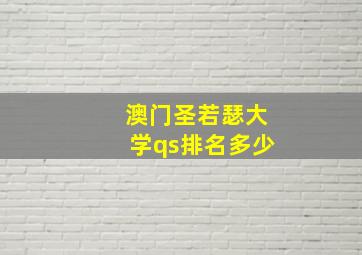 澳门圣若瑟大学qs排名多少