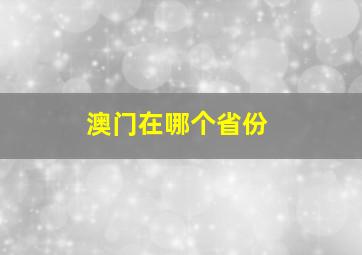 澳门在哪个省份