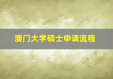 澳门大学硕士申请流程